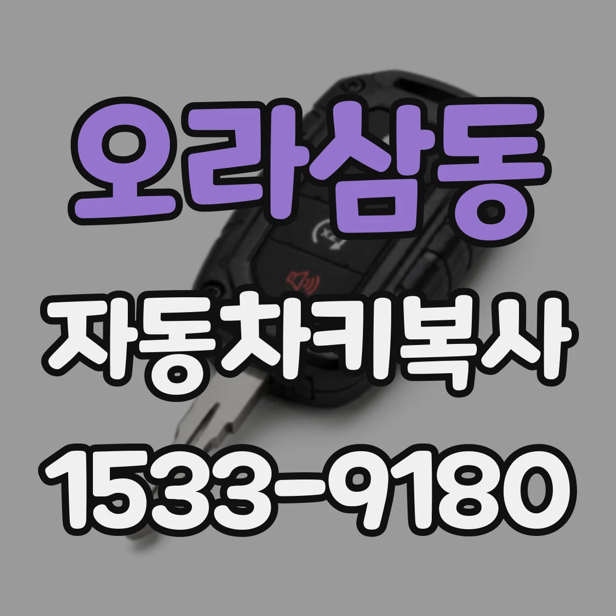 오라삼동 자동차키복사