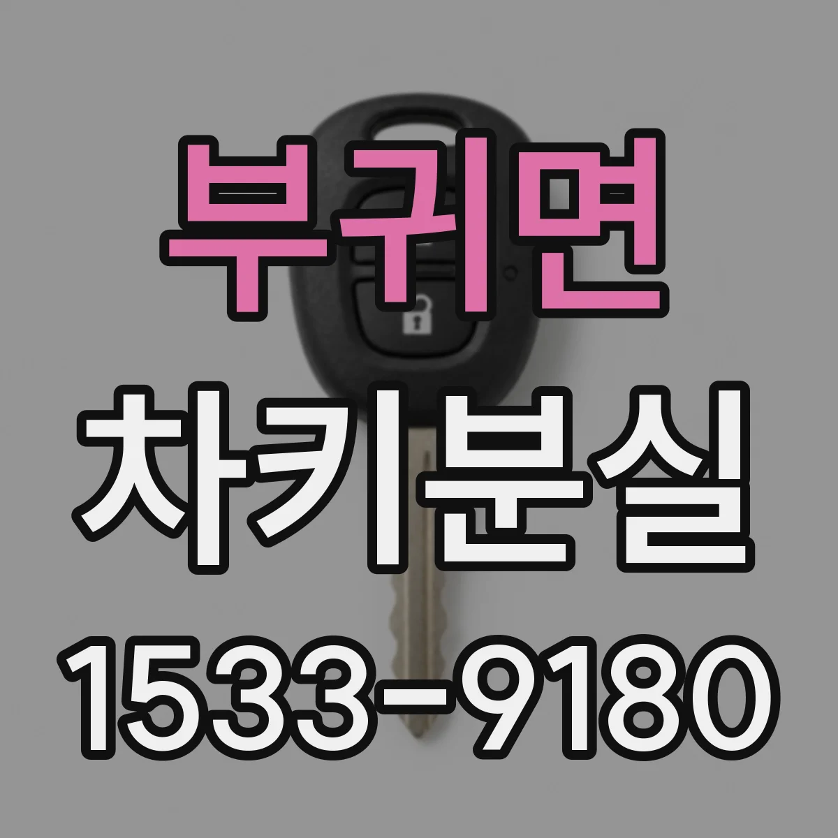 부귀면 차키분실