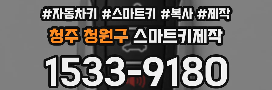 청주 청원구 스마트키제작