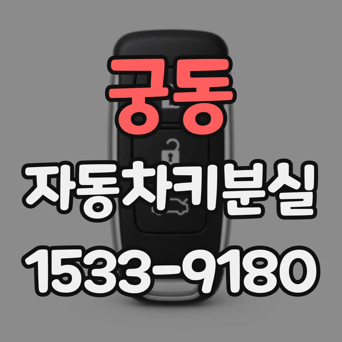 궁동 자동차키분실
