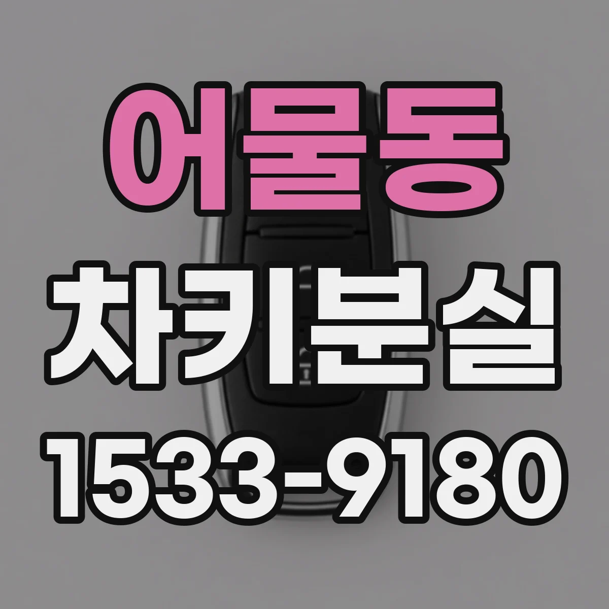 어물동 차키분실