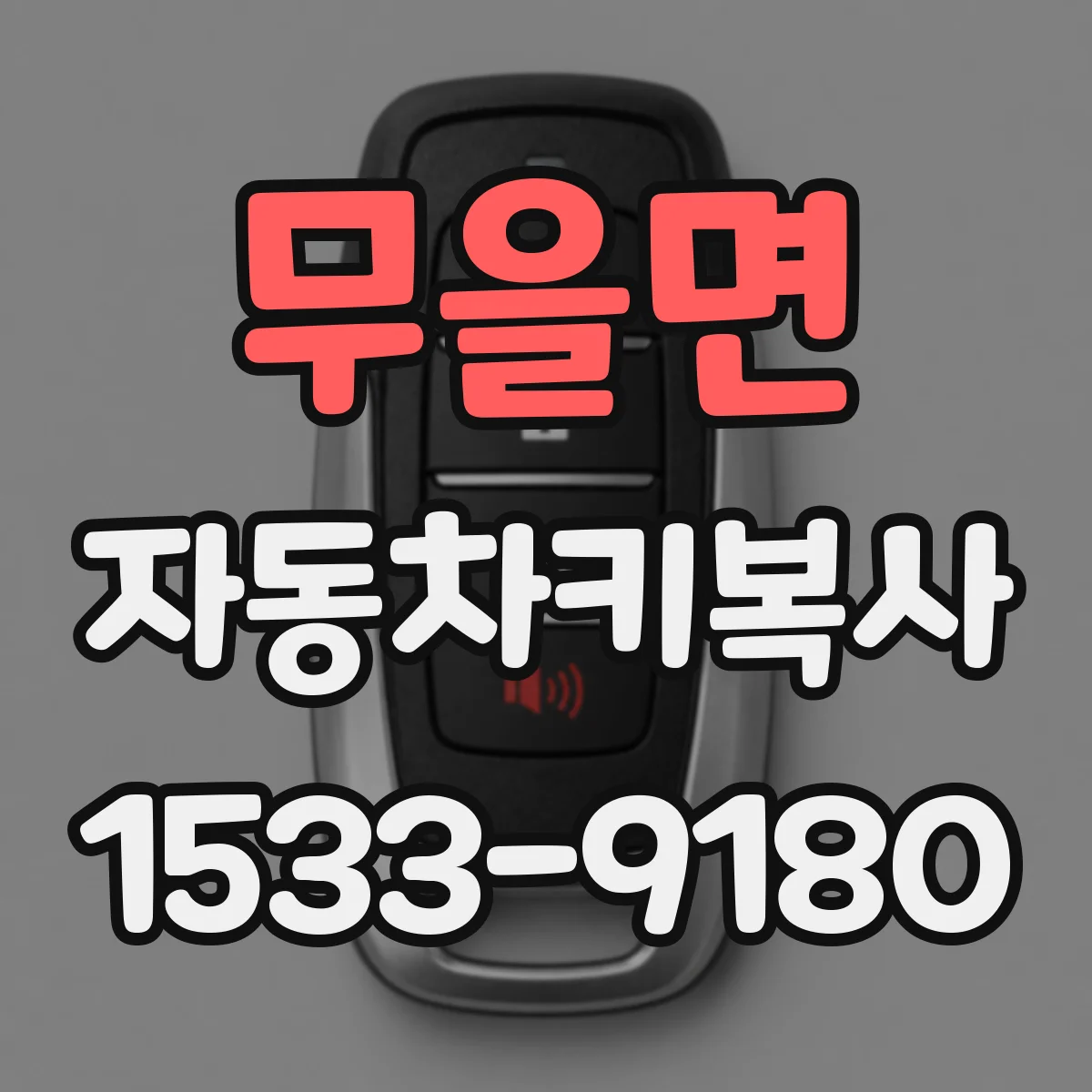 무을면 자동차키복사