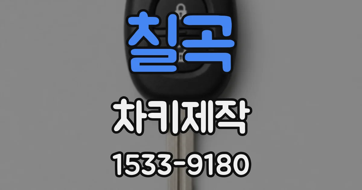 칠곡 차키제작