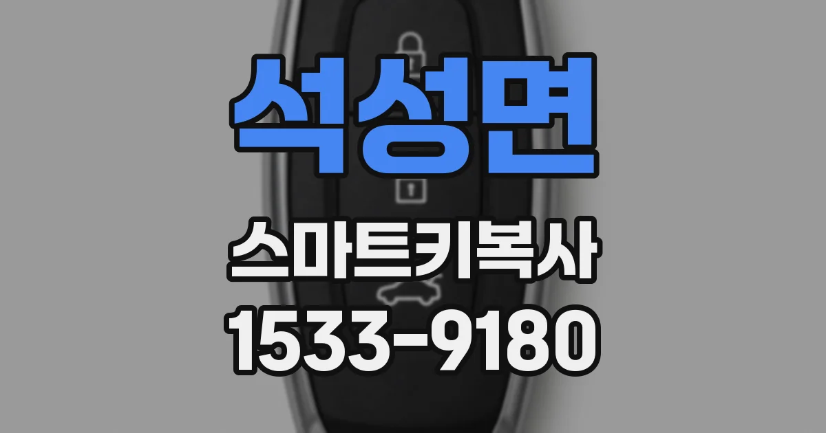 석성면 스마트키복사