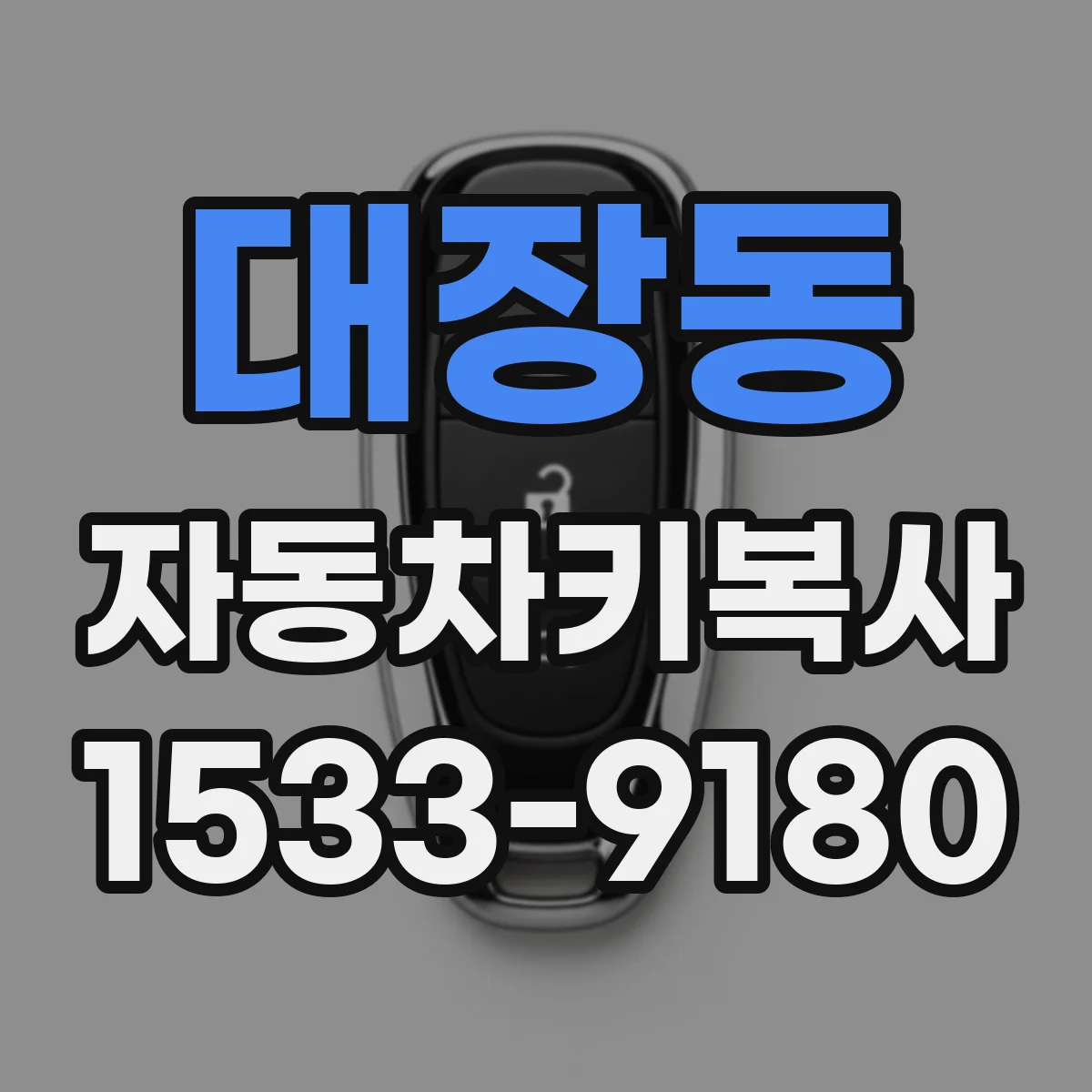 대장동 자동차키복사