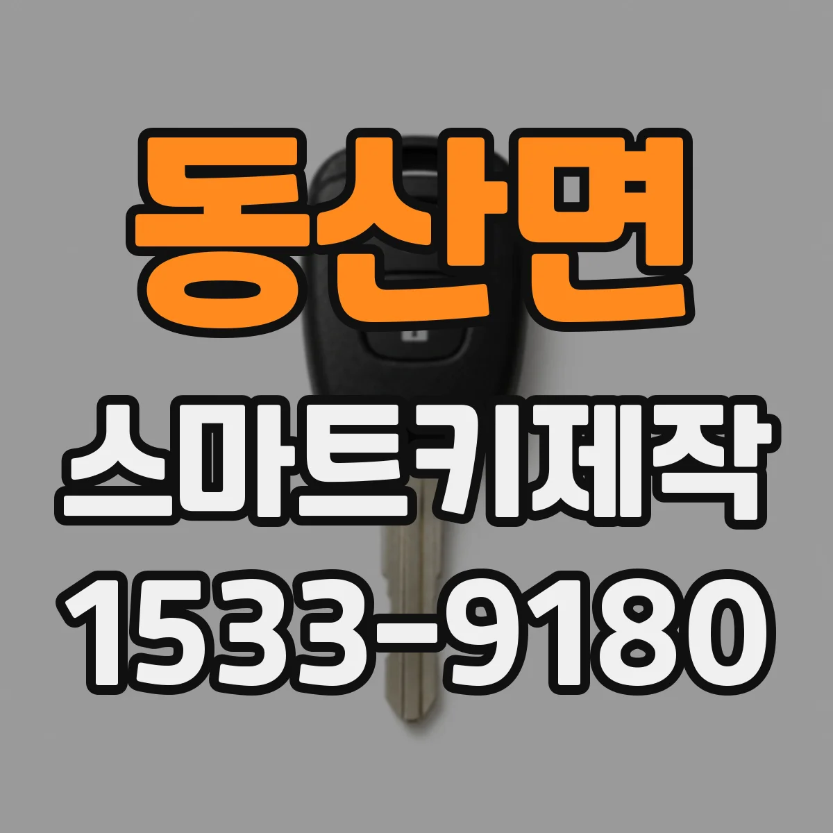 동산면 스마트키제작
