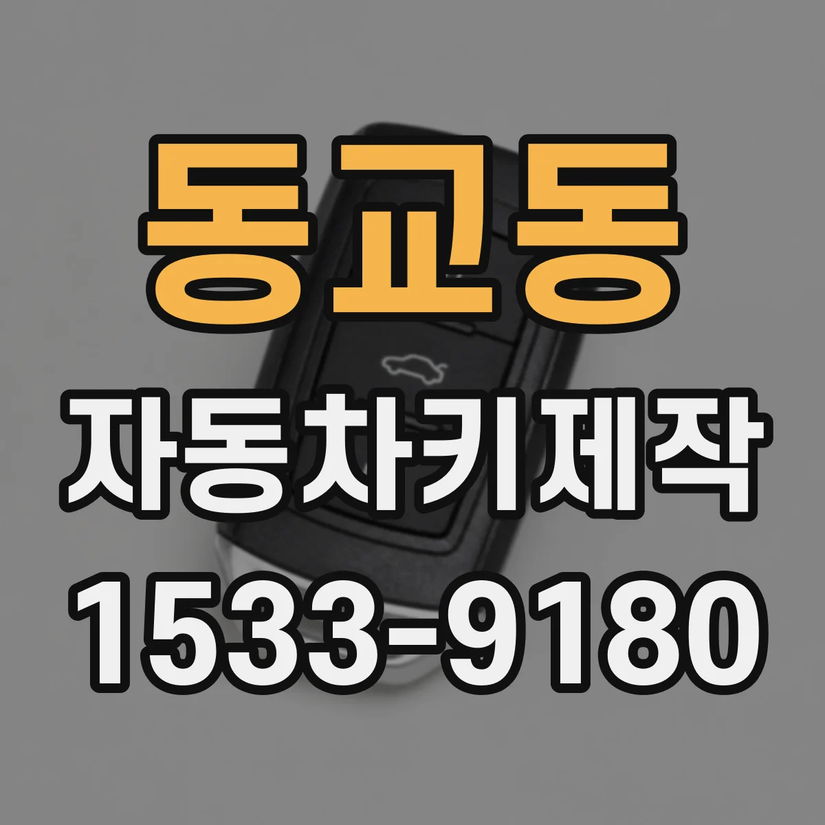 동교동 자동차키제작