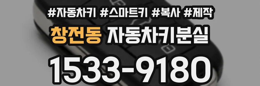 창전동 자동차키분실