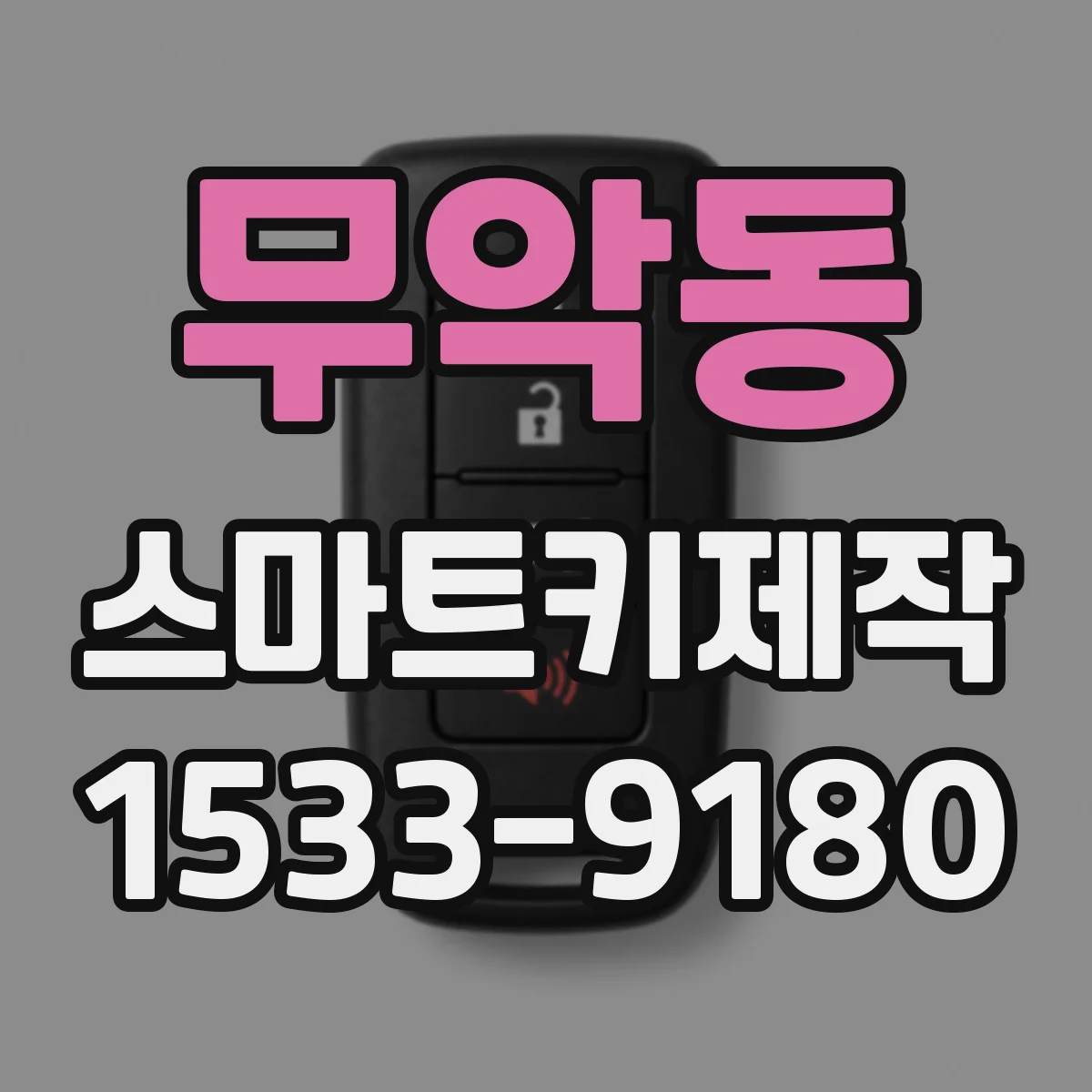 무악동 스마트키제작 원격시동 기능 동작 점검 전 확인 절차