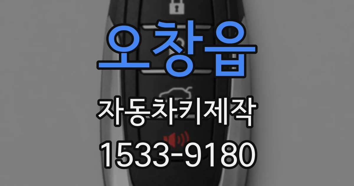 오창읍 자동차키제작