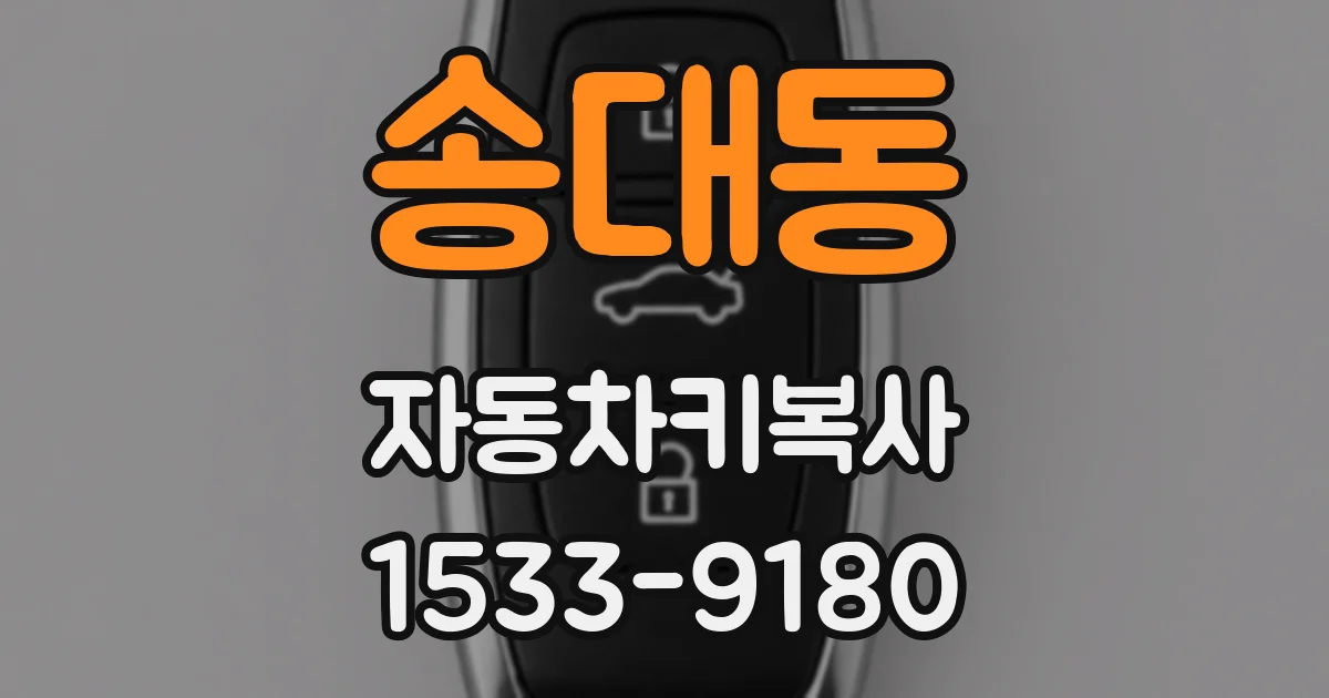 송대동 자동차키복사