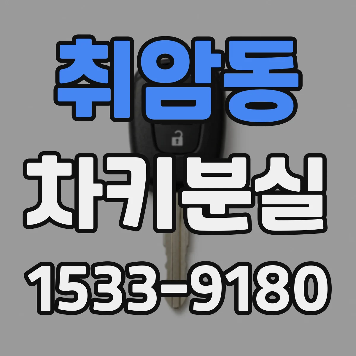 취암동 차키분실