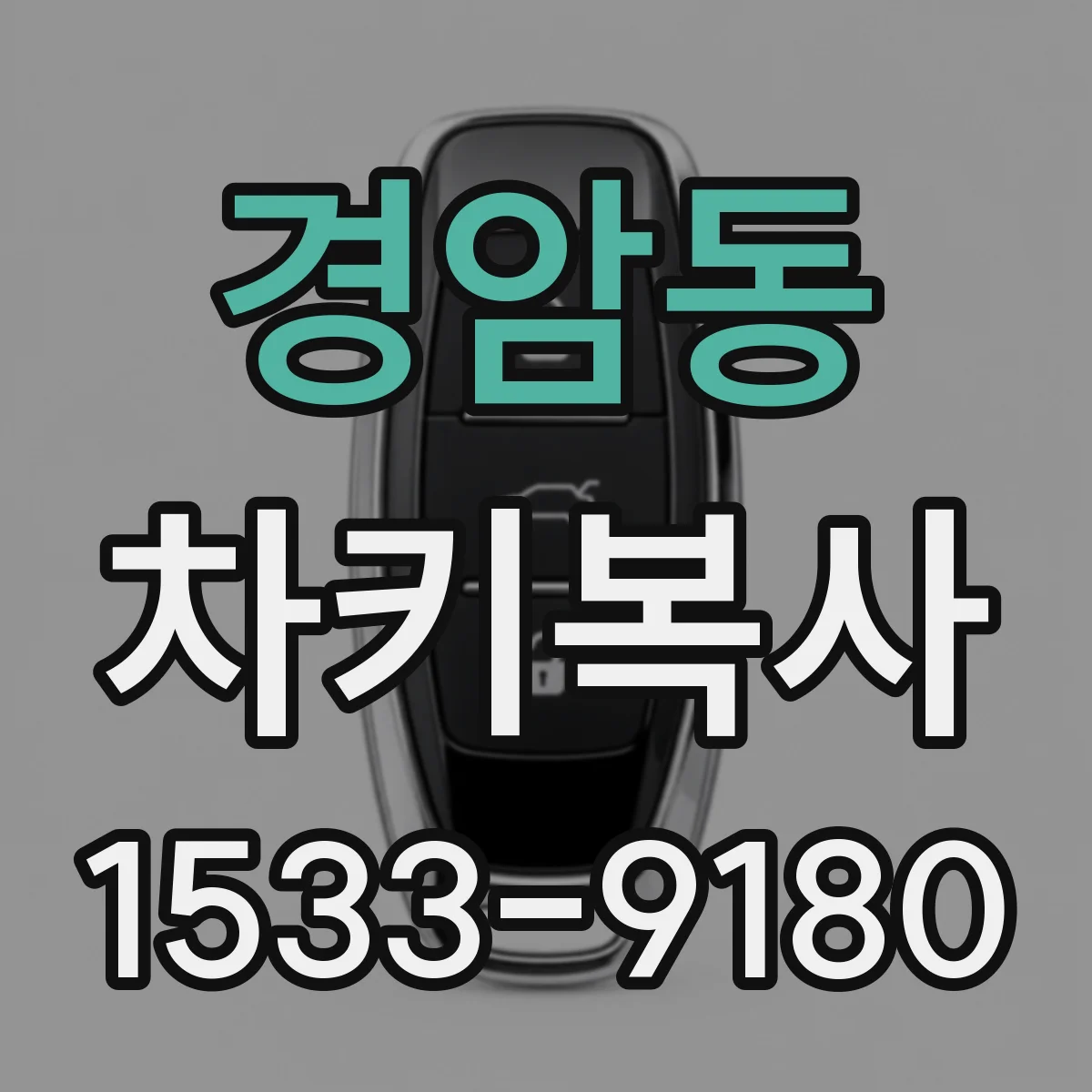경암동 차키복사