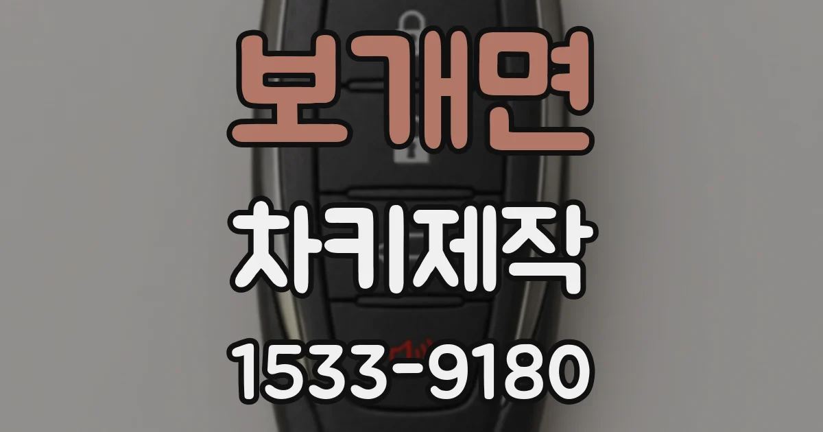 보개면 차키제작
