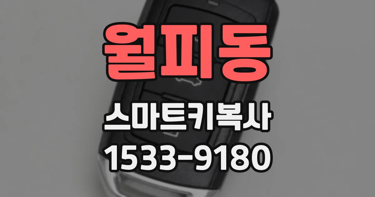 월피동 스마트키복사