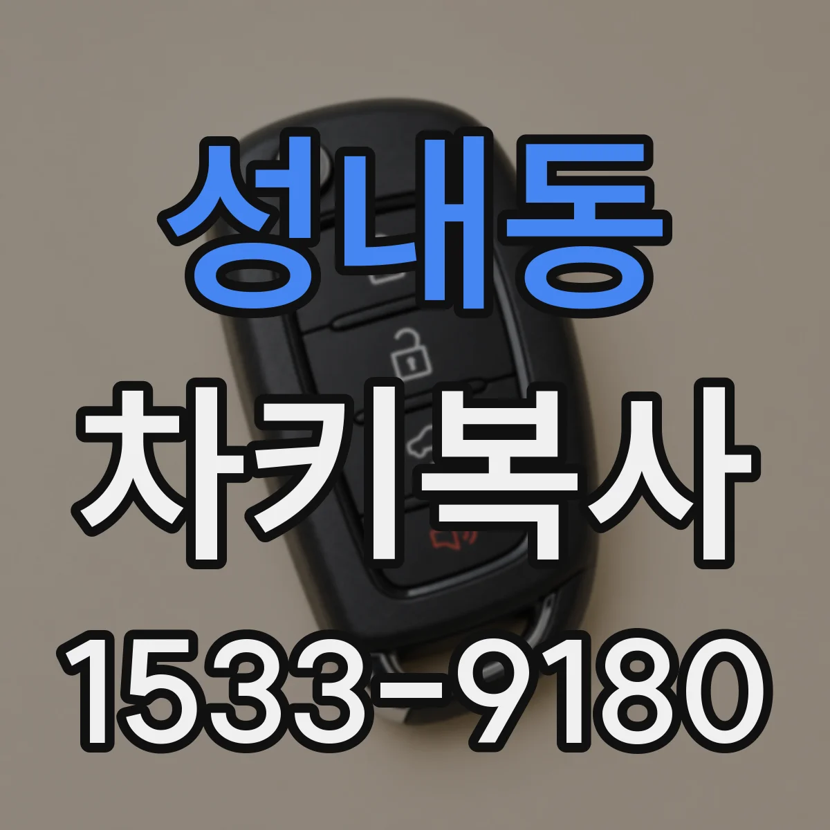 성내동 차키복사