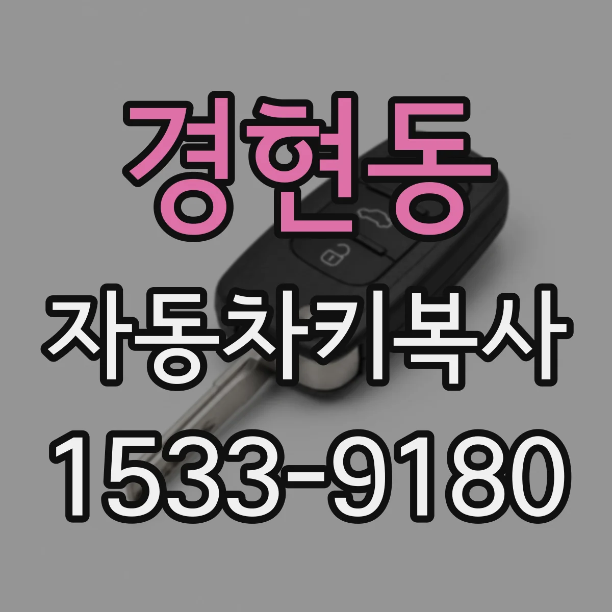경현동 자동차키복사