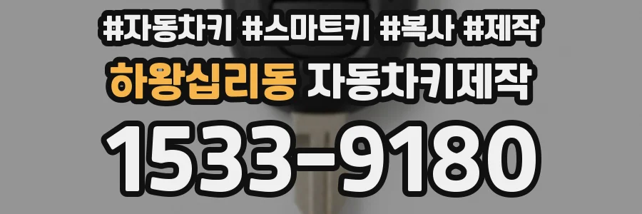하왕십리동 자동차키제작