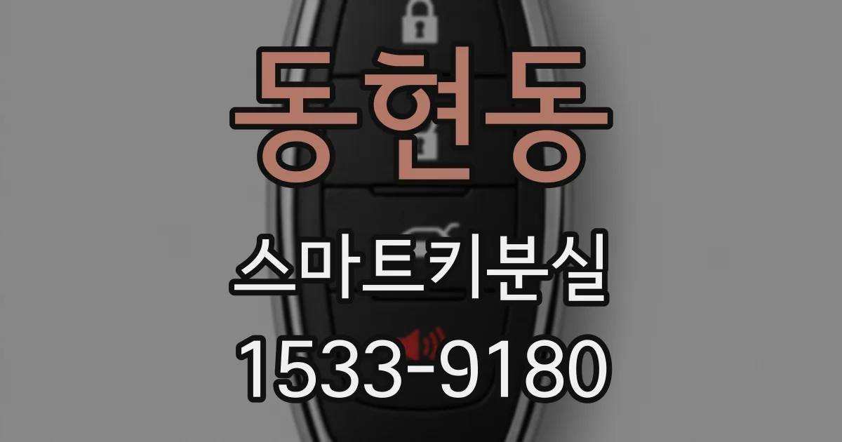 동현동 스마트키분실