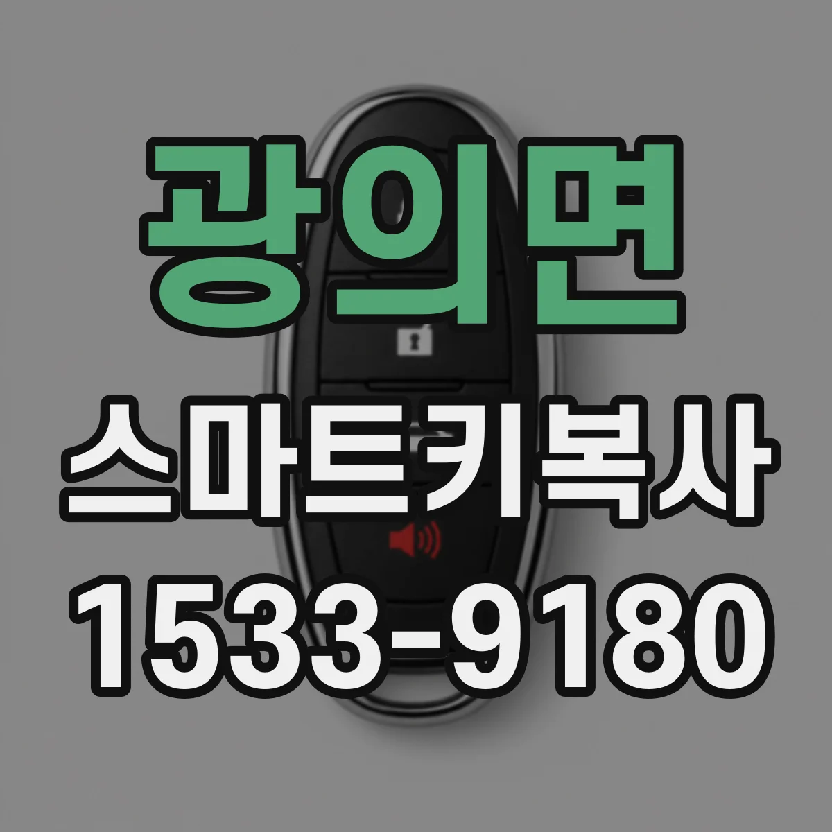 광의면 스마트키복사