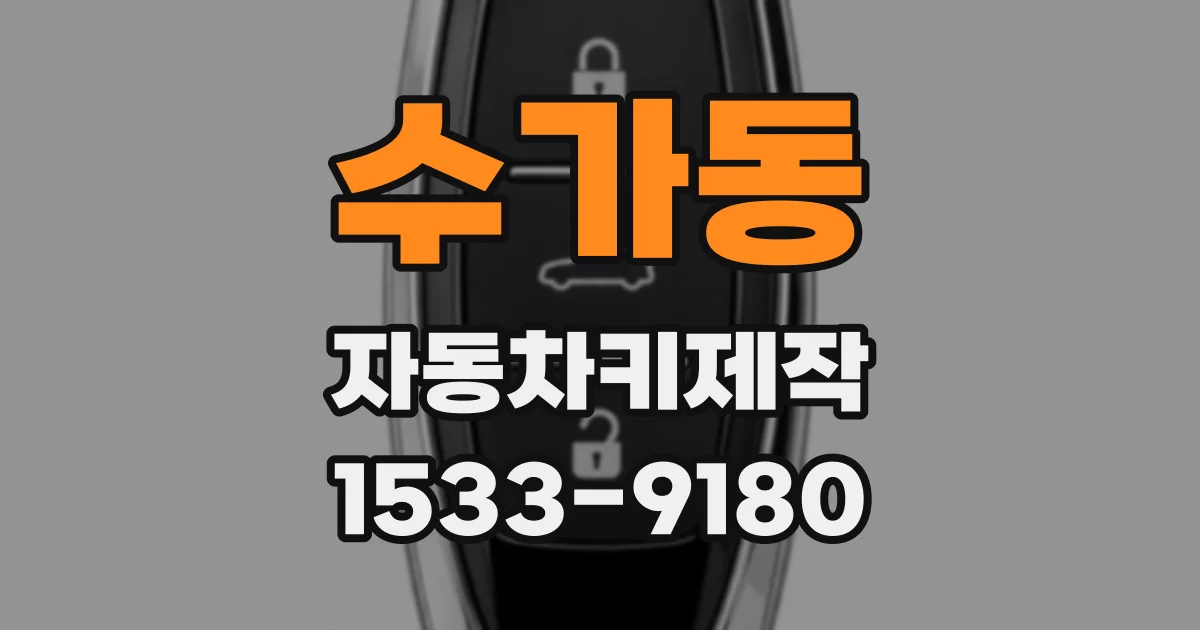 수가동 자동차키제작