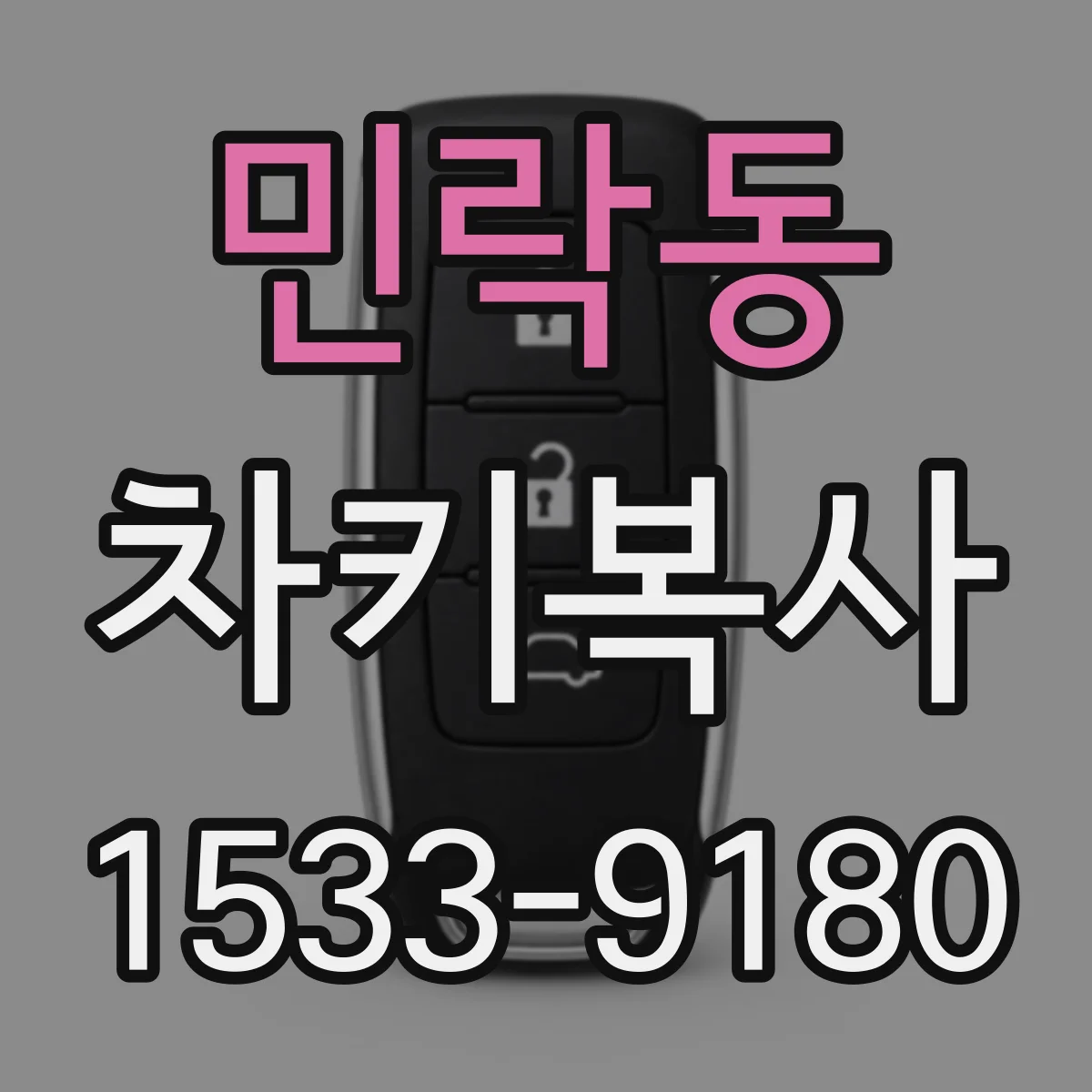 민락동 차키복사