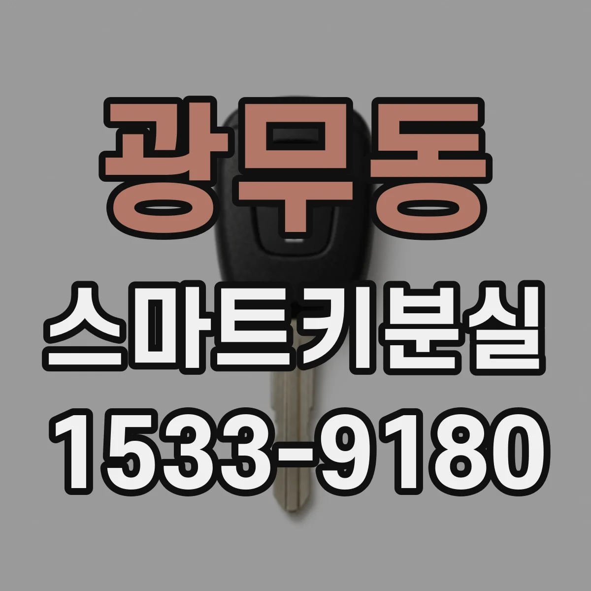 광무동 스마트키분실