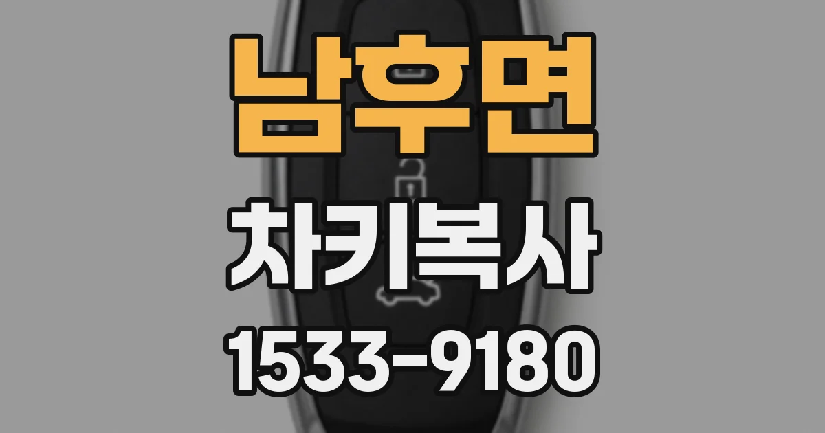 남후면 차키복사