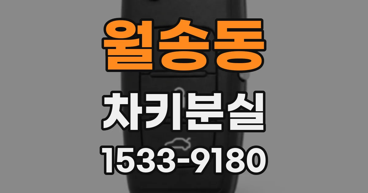 월송동 차키분실