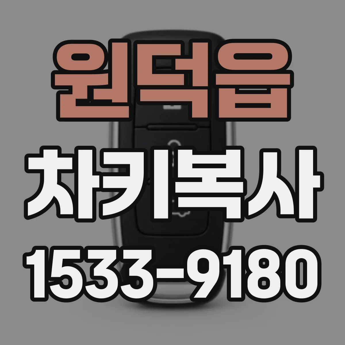 원덕읍 차키복사
