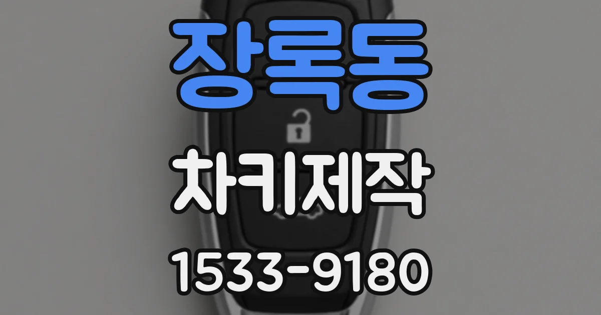 장록동 차키제작