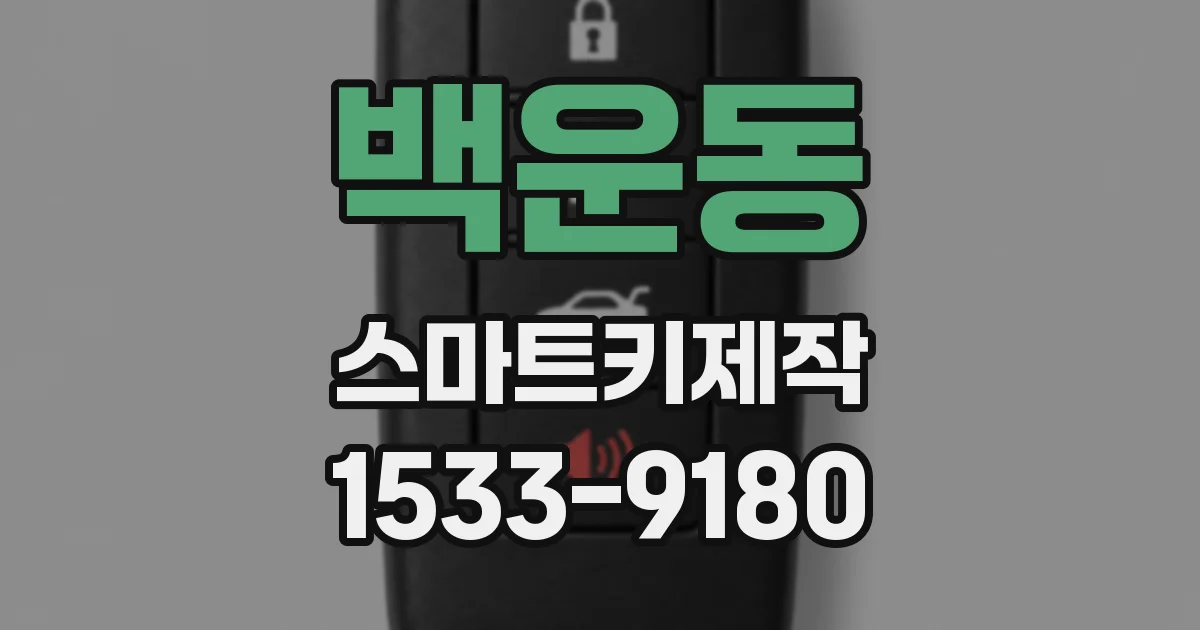 백운동 스마트키제작