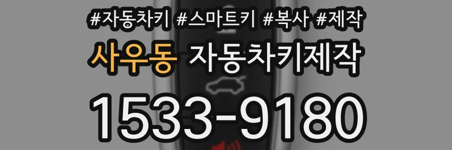 사우동 자동차키제작
