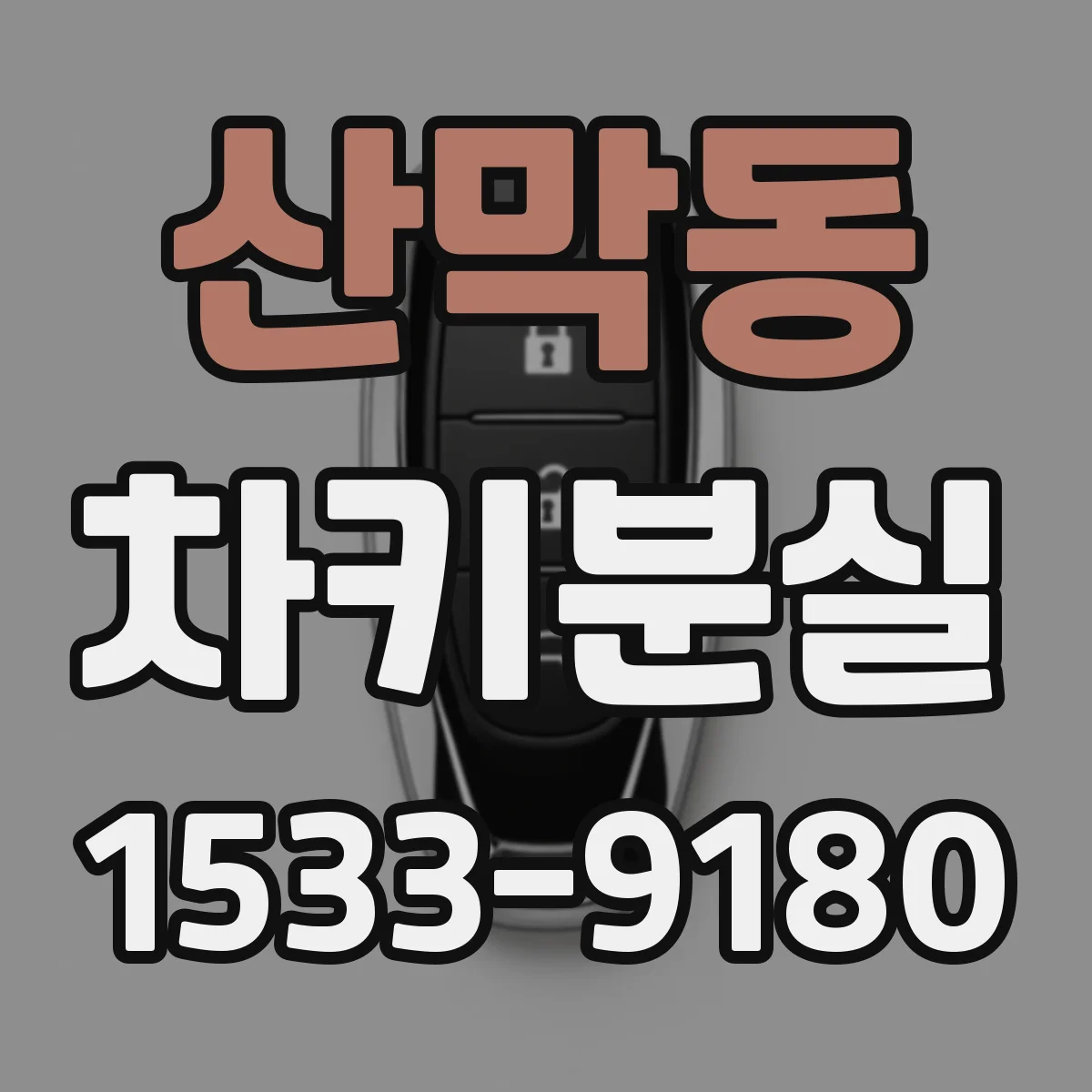산막동 차키분실