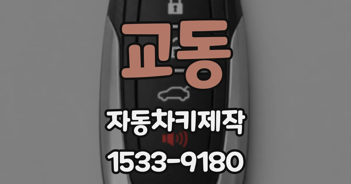 교동 자동차키제작