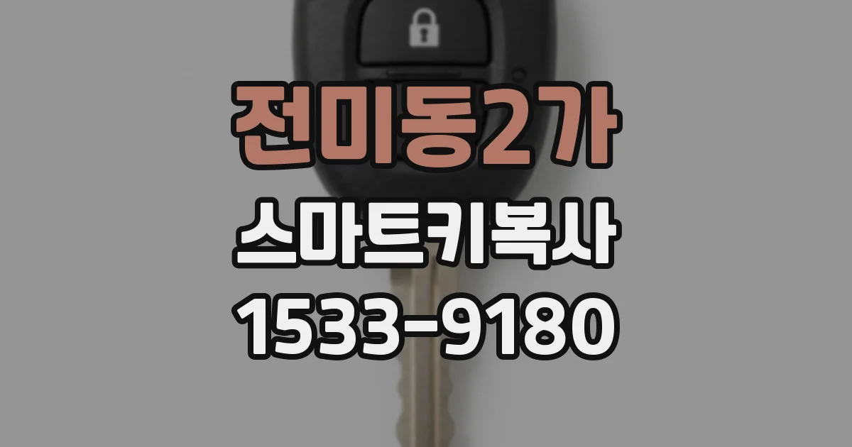 전미동2가 스마트키복사