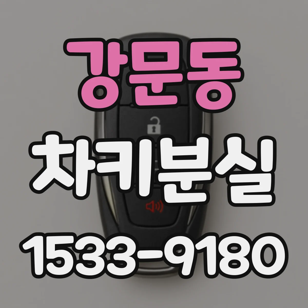 강문동 차키분실
