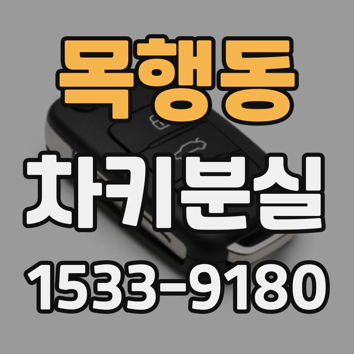 목행동 차키분실