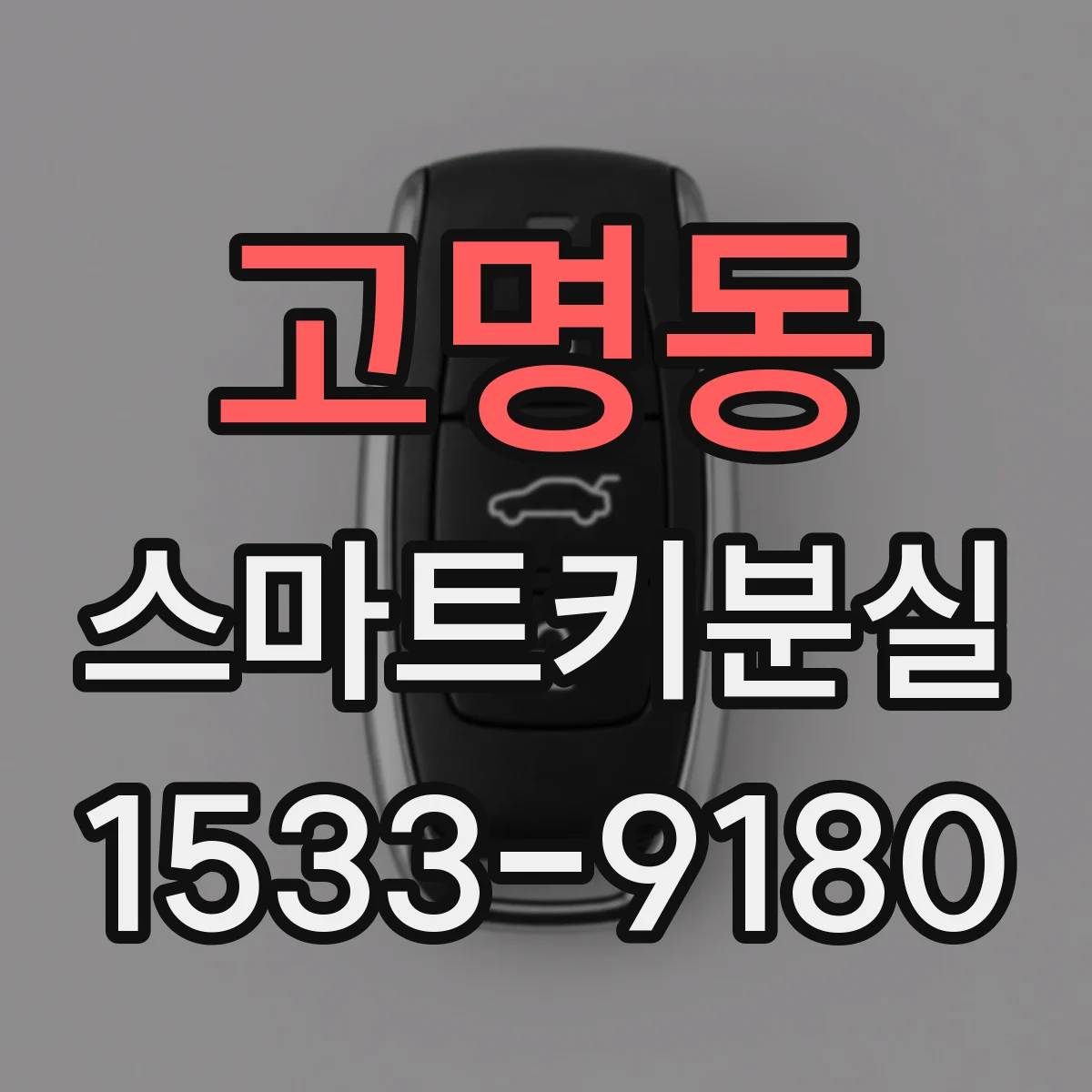 고명동 스마트키분실