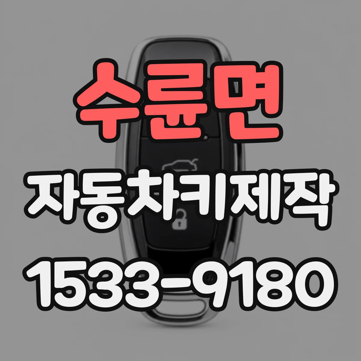 수륜면 자동차키제작
