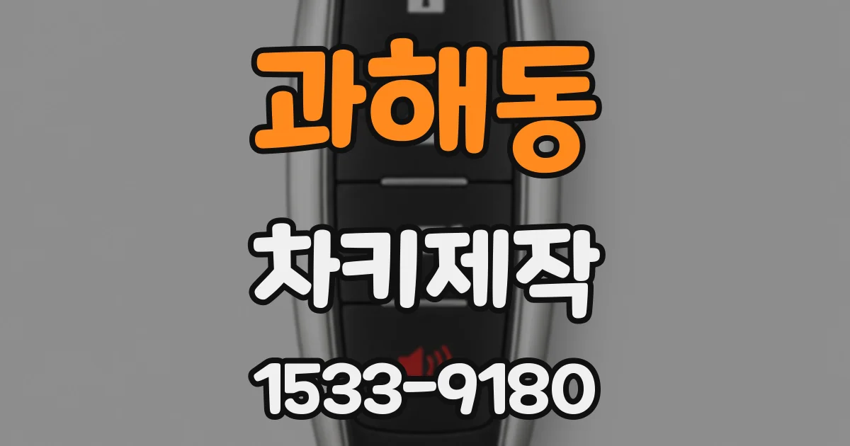 과해동 차키제작