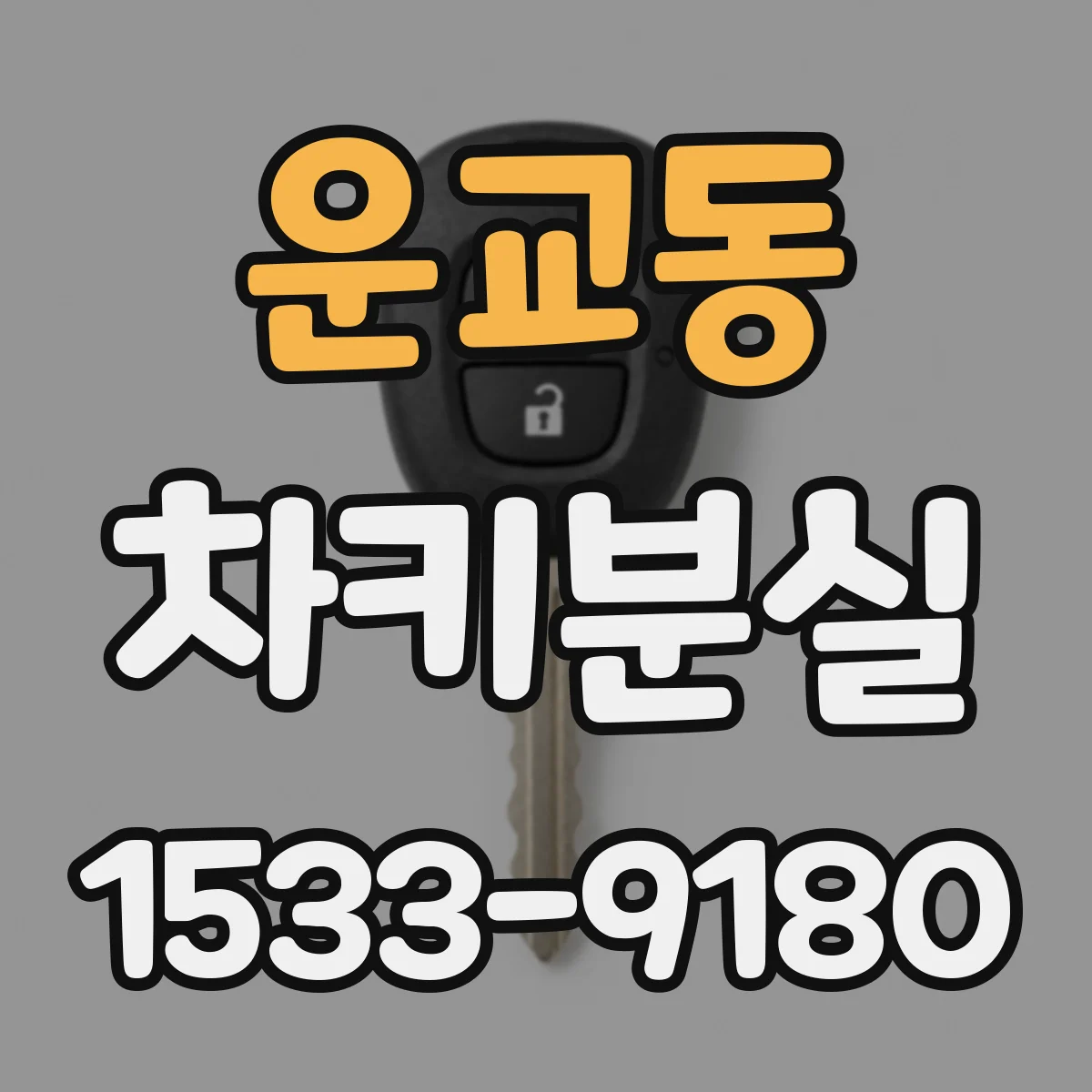 운교동 차키분실