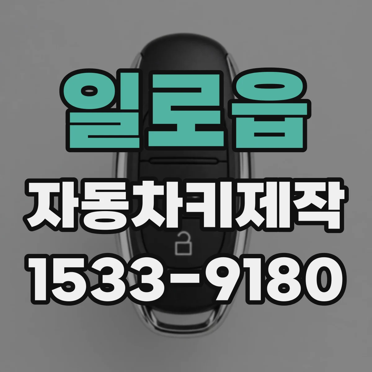 일로읍 자동차키제작
