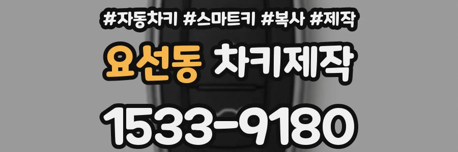 요선동 차키제작