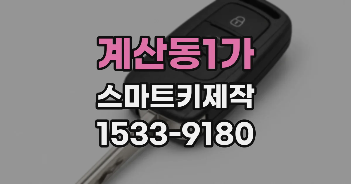 계산동1가 스마트키제작