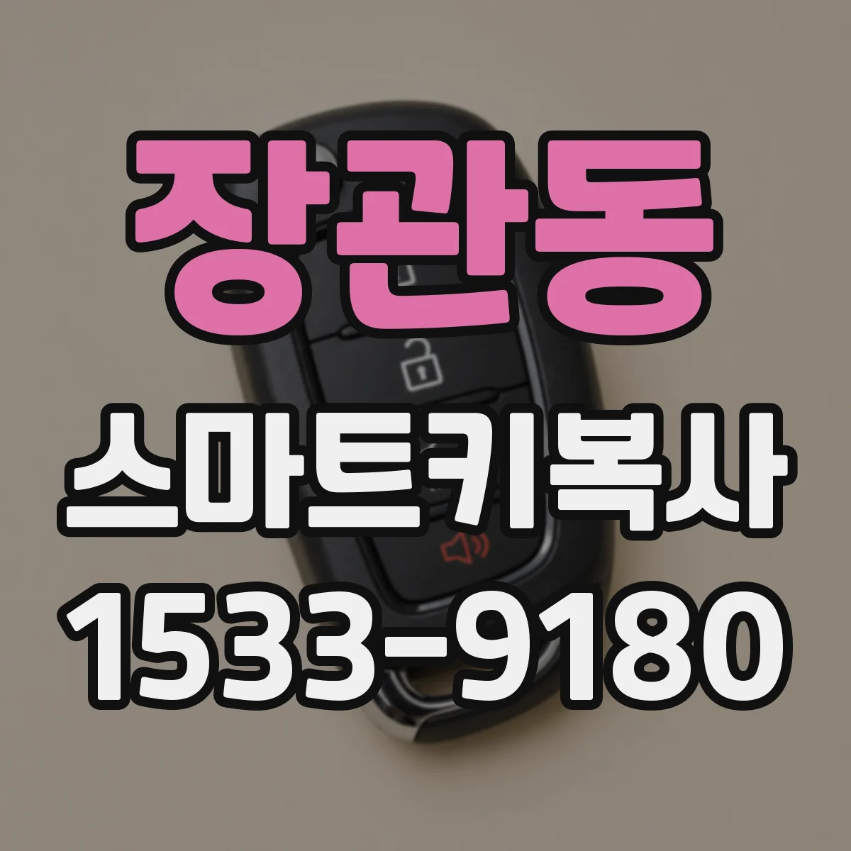 장관동 스마트키복사