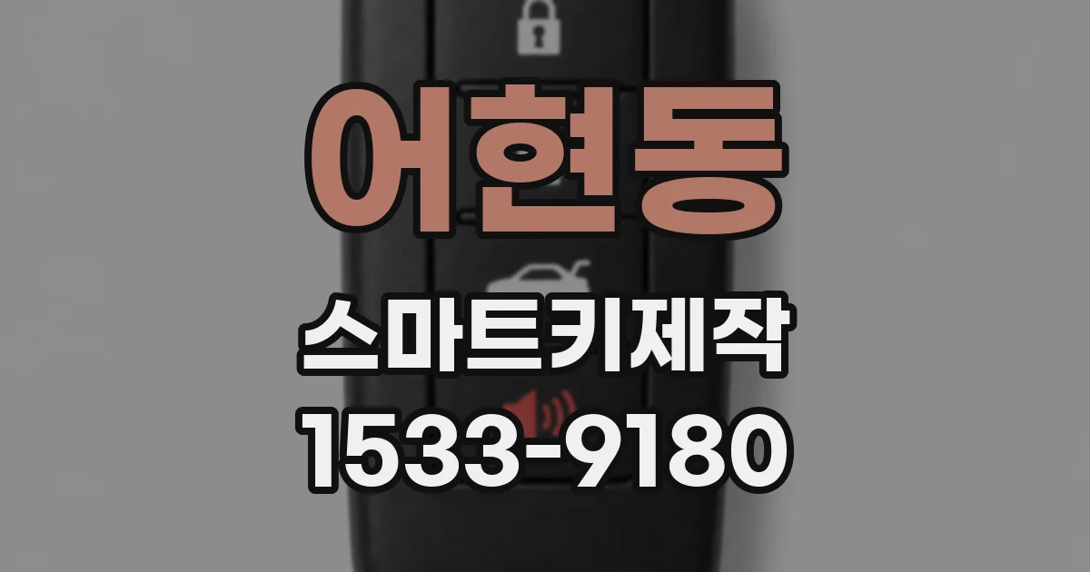 어현동 스마트키제작