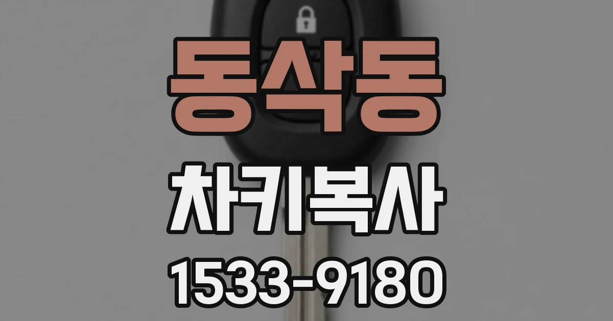 동삭동 차키복사