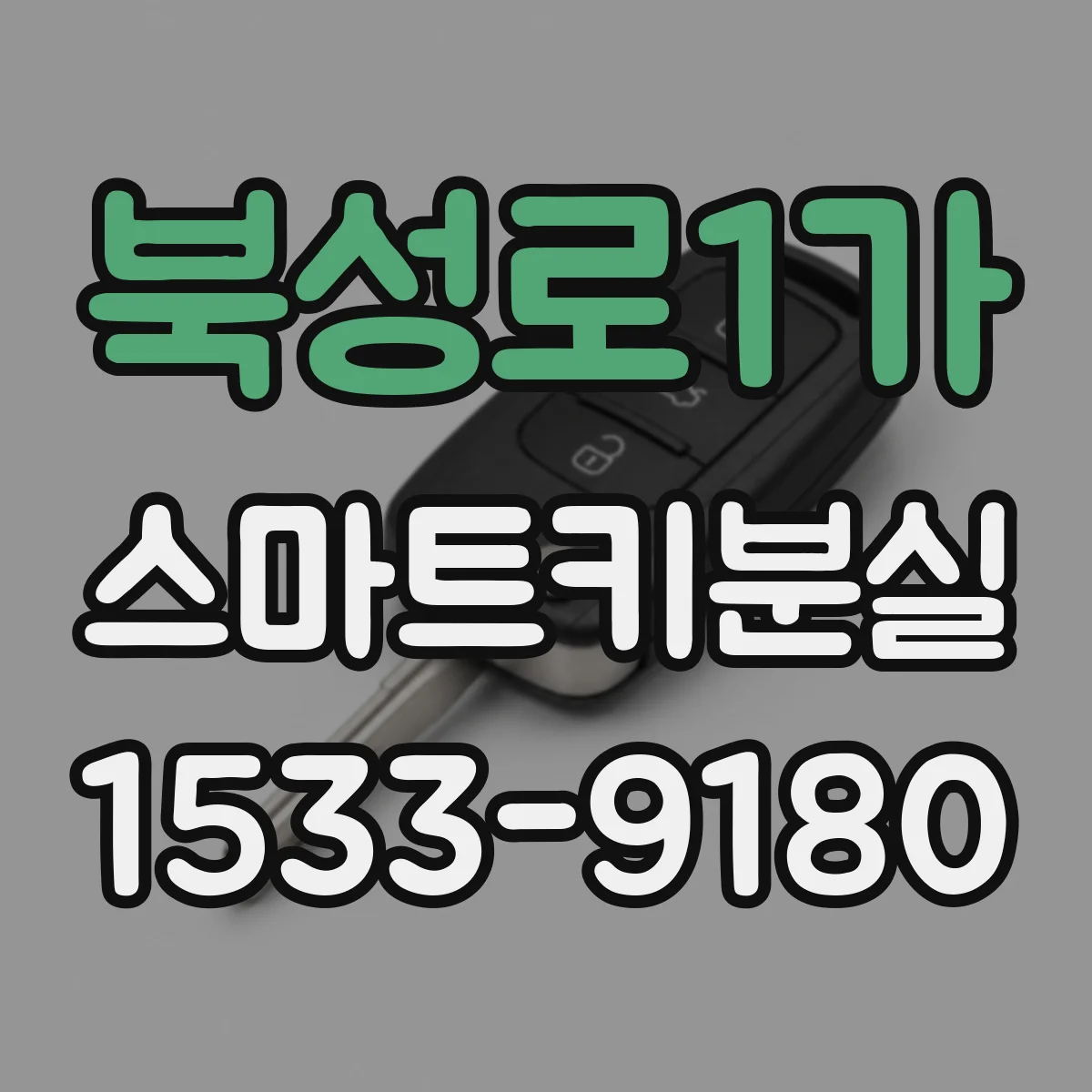 북성로1가 스마트키분실