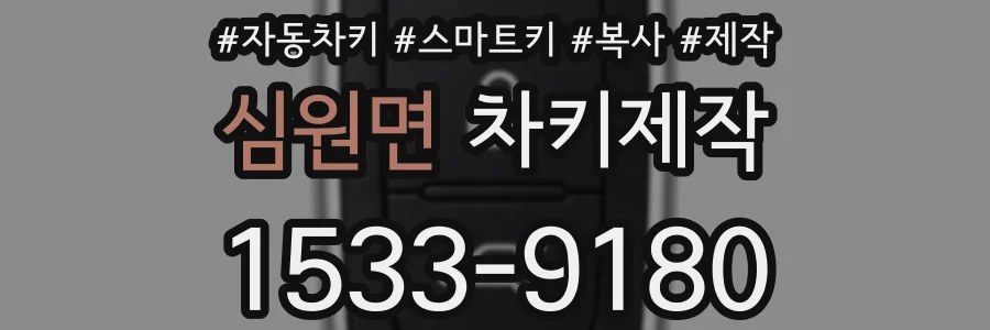 심원면 차키제작